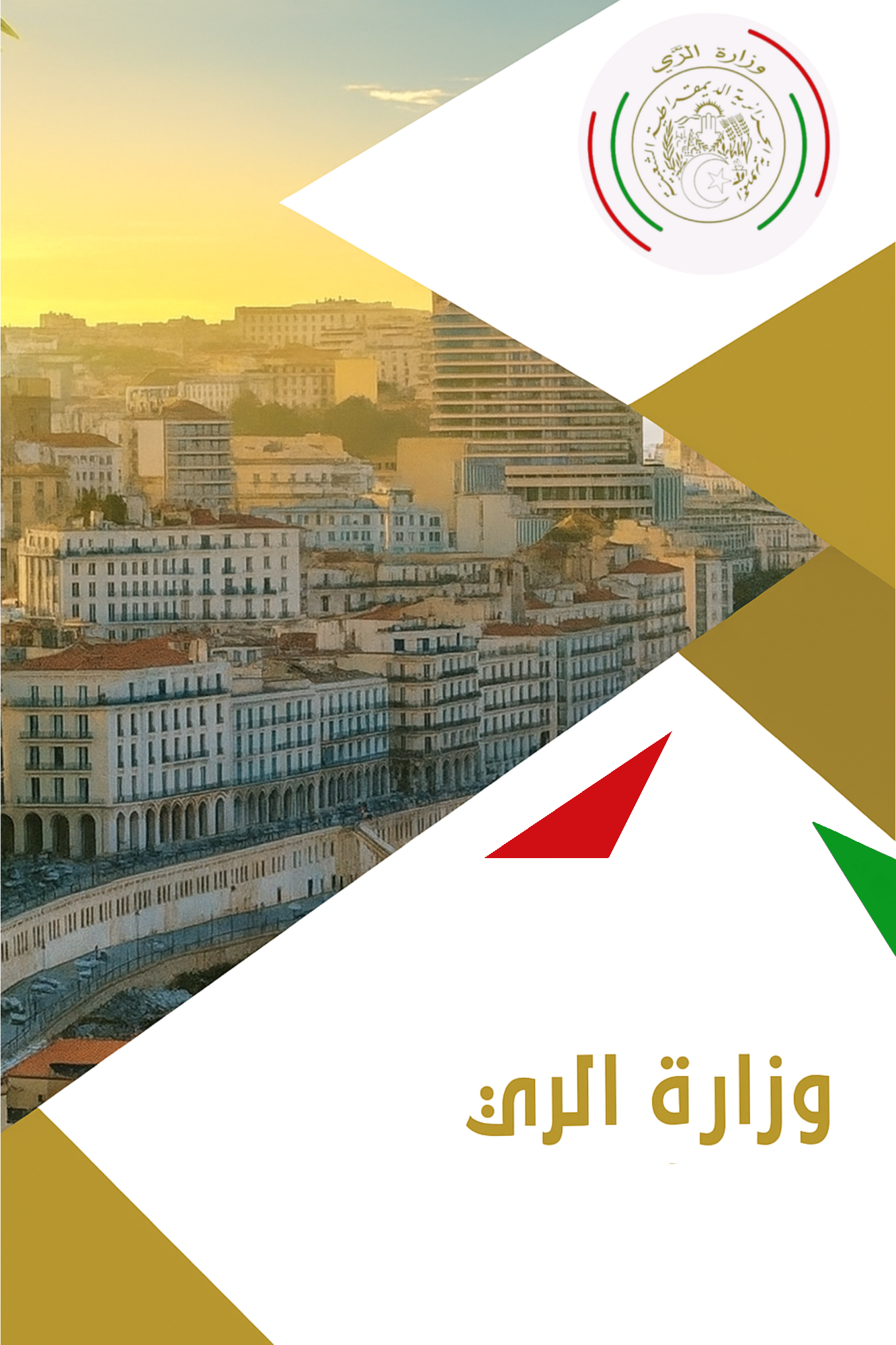 استراتيجية وزارة الري