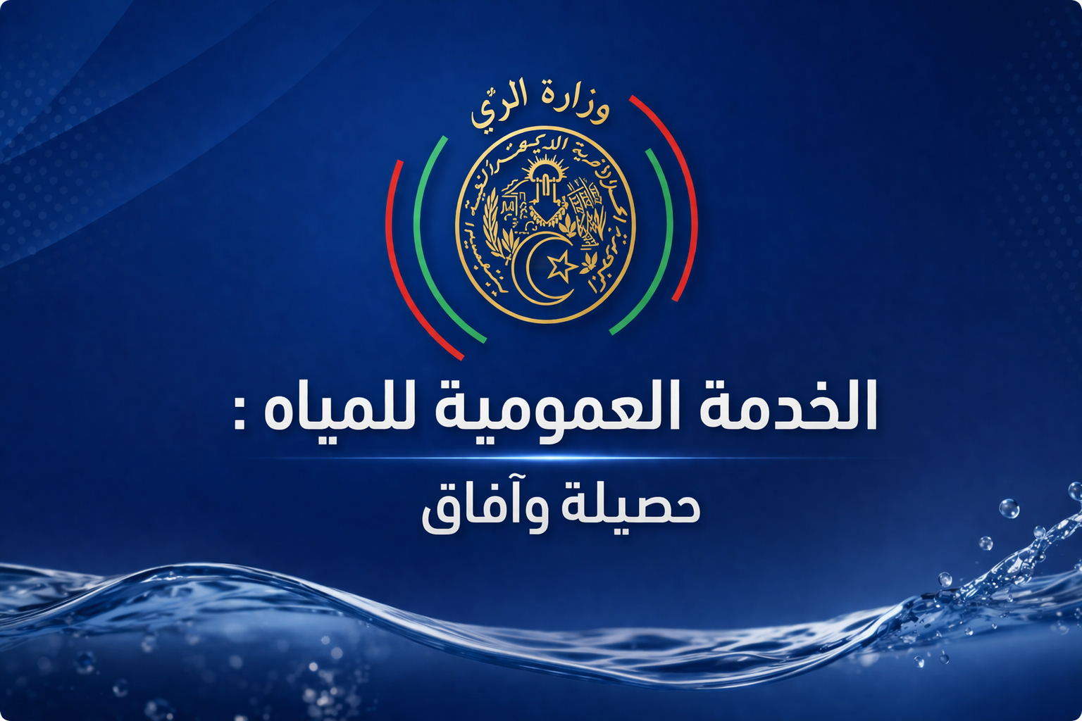 الخدمة العمومية للمياه : حصيلة و آفاق