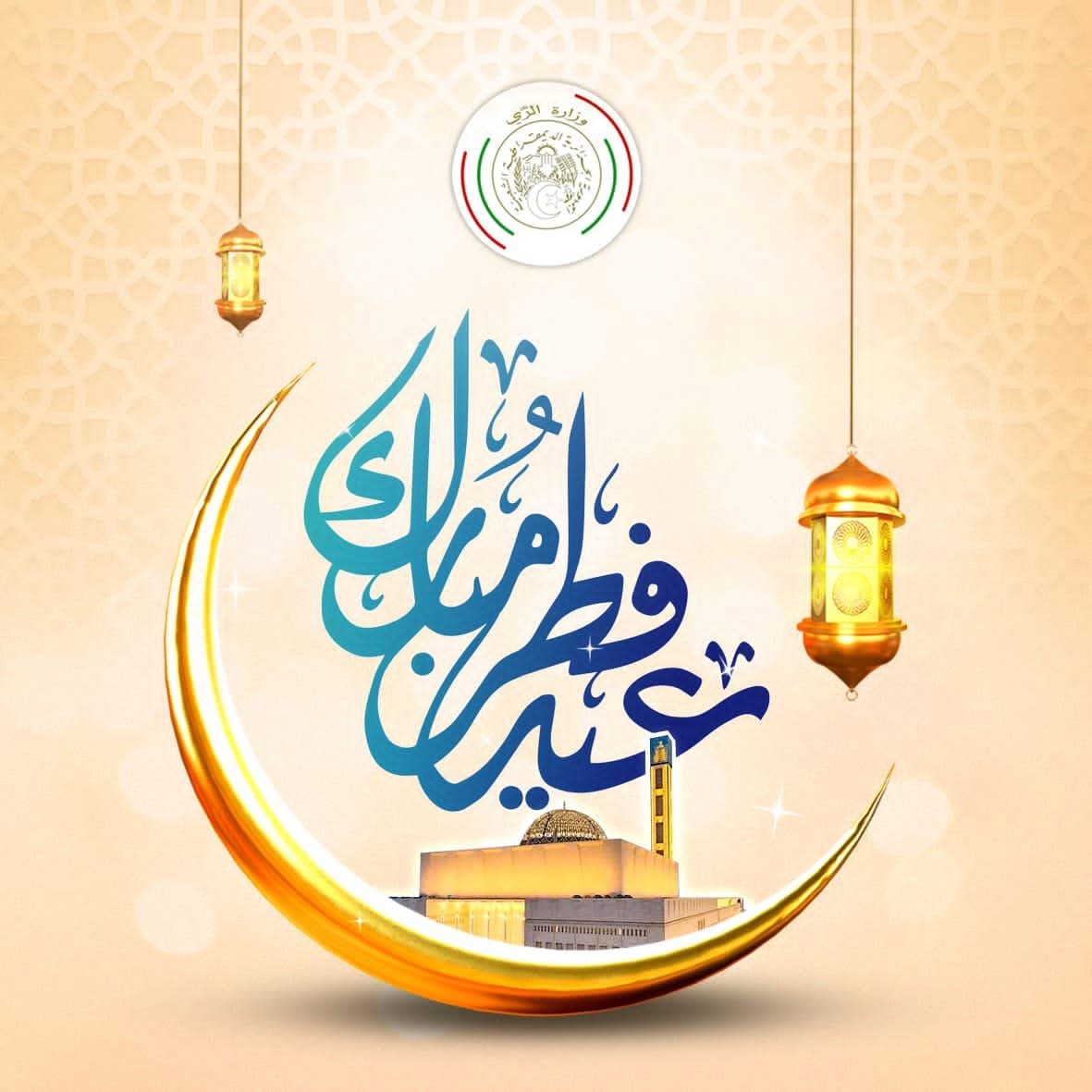 تهنئة عيد الفطر المبارك 1447 ه